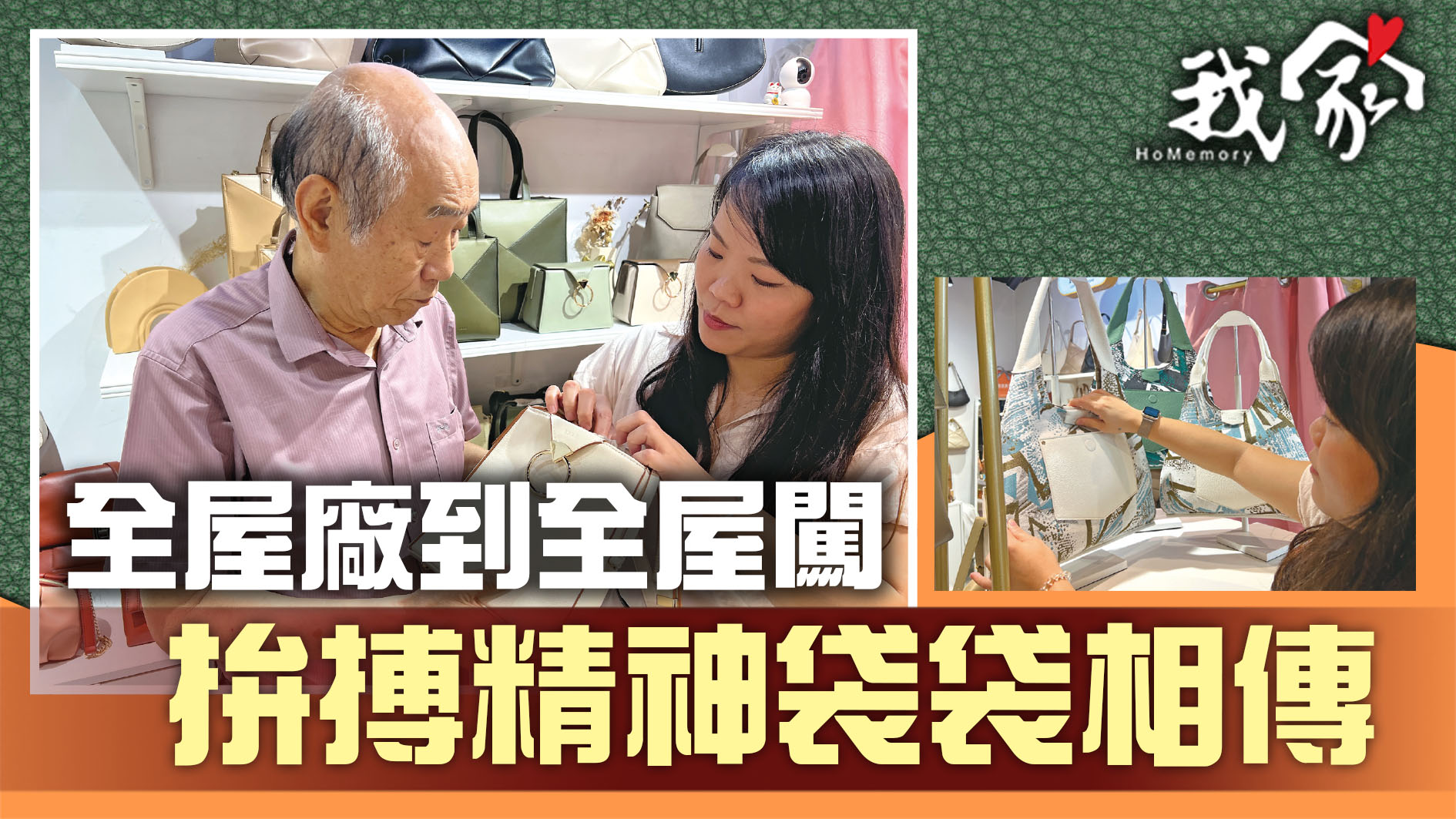 全屋廠到全屋闖   拚搏精神袋袋相傳